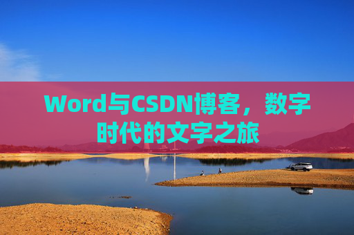 Word与CSDN博客，数字时代的文字之旅