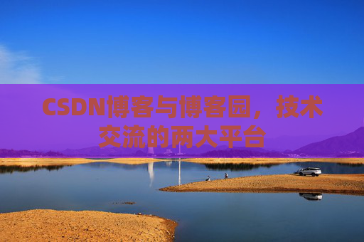 CSDN博客与博客园，技术交流的两大平台